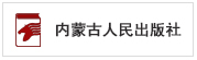  内蒙古人民出版社