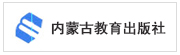  内蒙古教育出版社