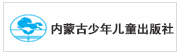  内蒙古少年儿童出版社