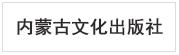  内蒙古文化出版社