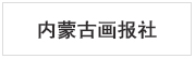  内蒙古画报社