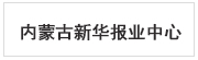  内蒙古新华报业中心