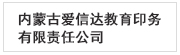  内蒙古爱信达教育印务有限责任公司