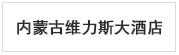  内蒙古维力斯大酒店