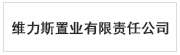  维力斯置业有限责任公司