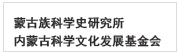  蒙古族科学史研究所内蒙古科学文化发展基金会