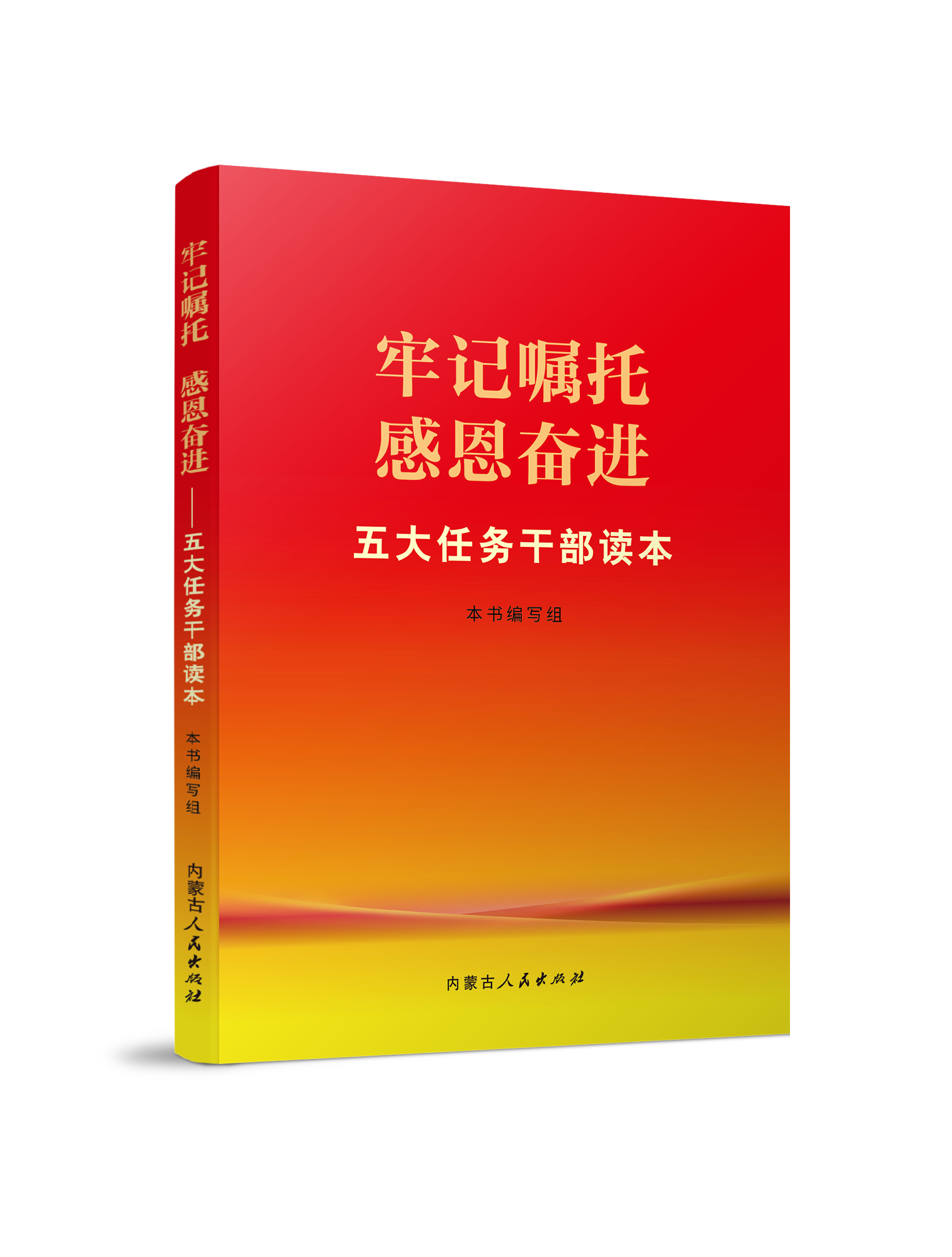 牢记嘱托 感恩奋进——五大任务干部读本