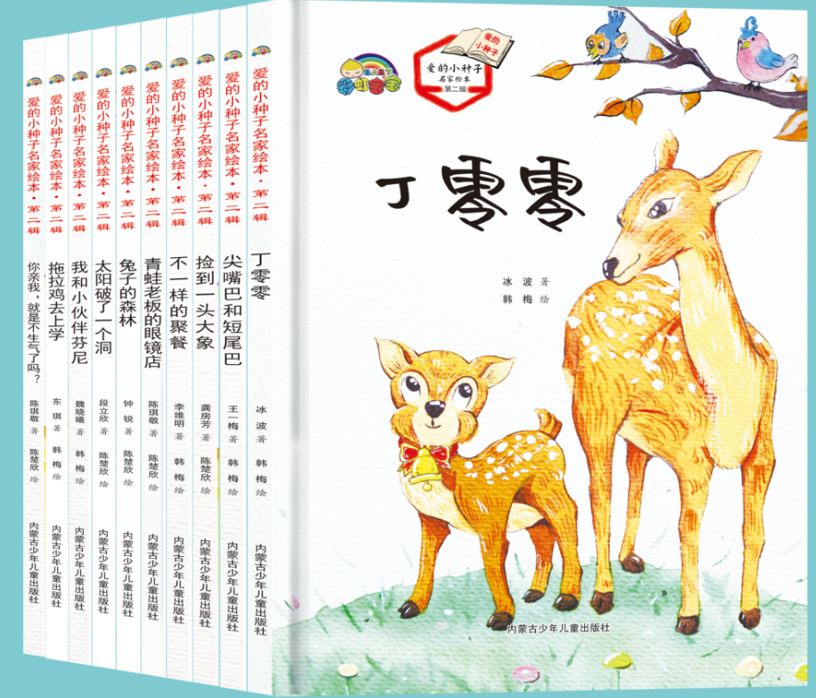 《爱的小种子名家绘本（第二辑）》（10册）