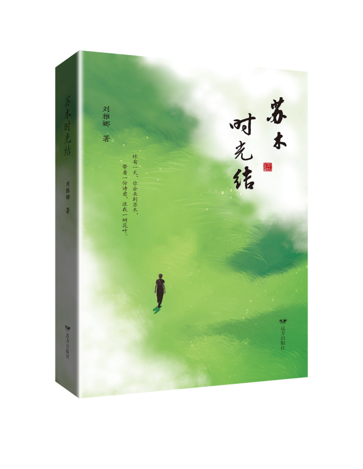 《苏木时光结》