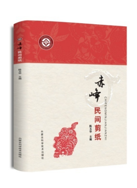 《赤峰民间剪纸》