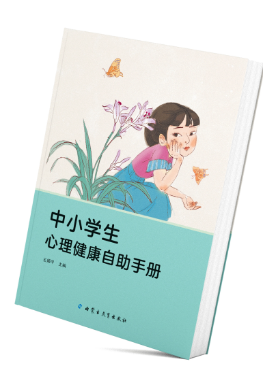 《中小学生心理健康自助手册》