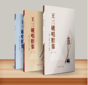 《王三娥唱腔集》（全3册）