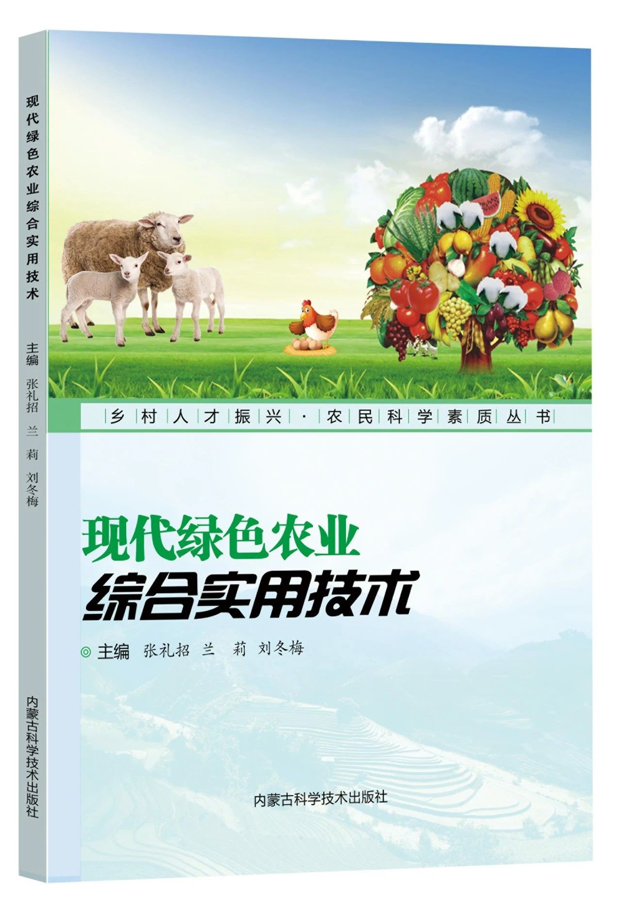  《乡村人才振兴 • 农民科学素质丛书》丨《现代绿色农业综合实用技术》