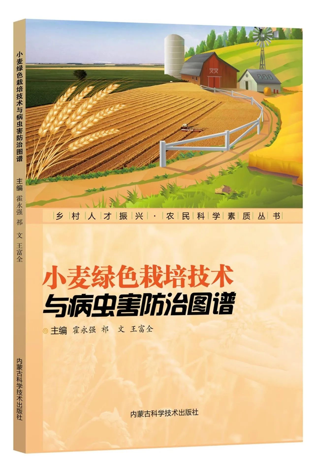  《乡村人才振兴 • 农民科学素质丛书》丨《小麦绿色栽培技术与病虫害防治图谱》