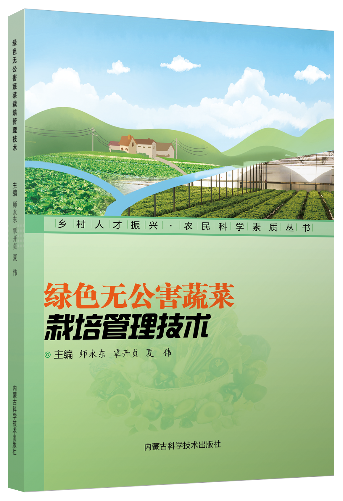  《乡村人才振兴 • 农民科学素质丛书》丨《绿色无公害蔬菜栽培管理技术》