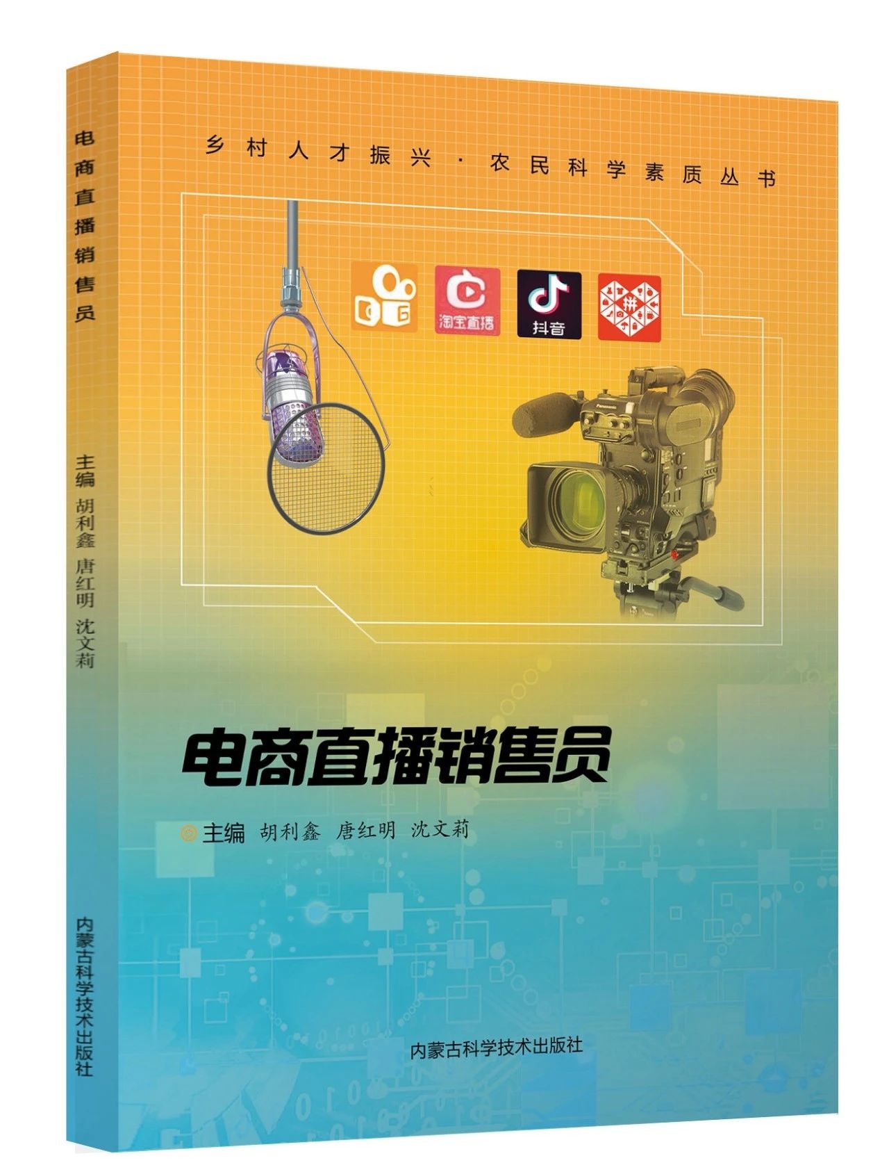  《乡村人才振兴 • 农民科学素质丛书》丨《电商直播销售员》