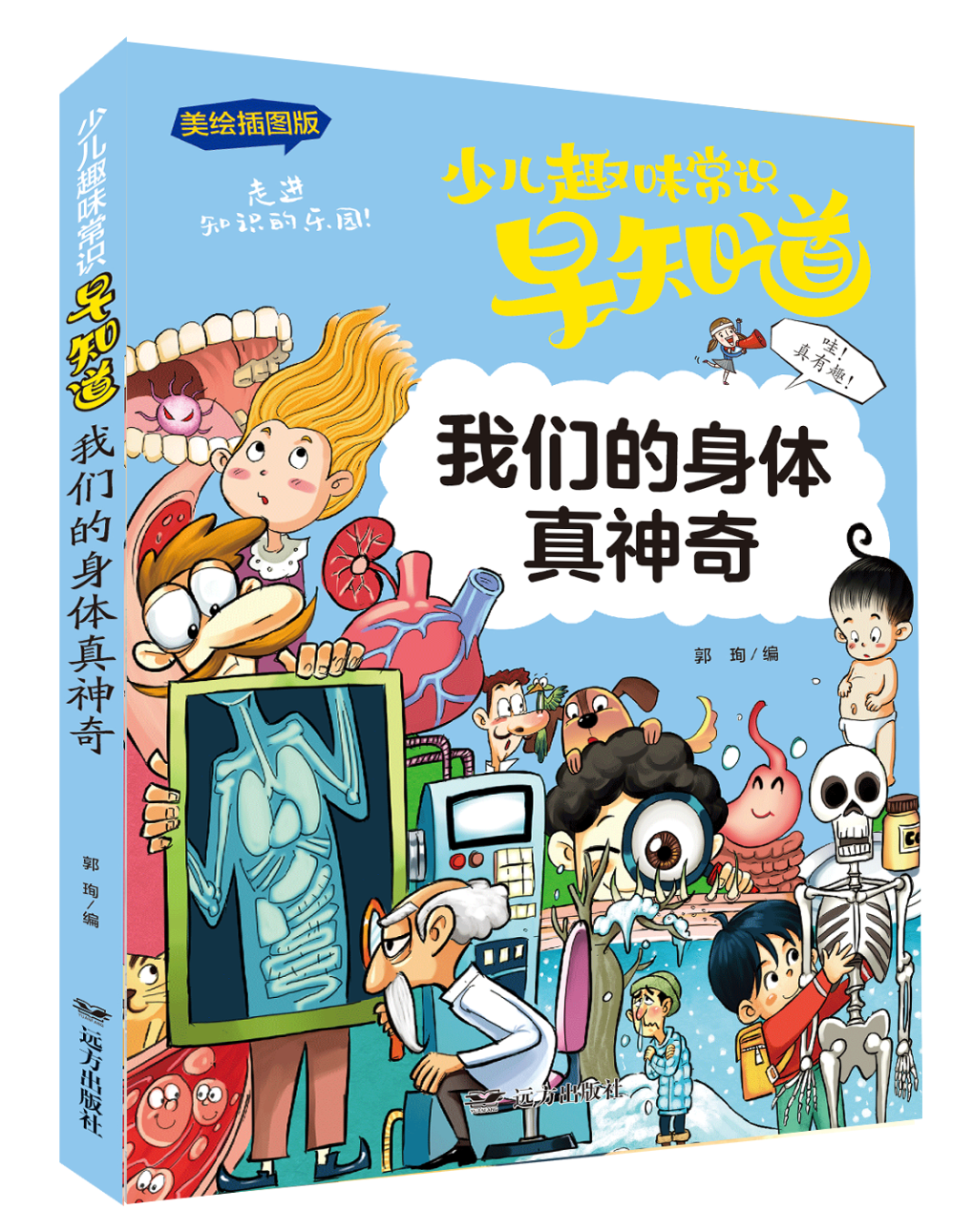《我们的身体真神奇》