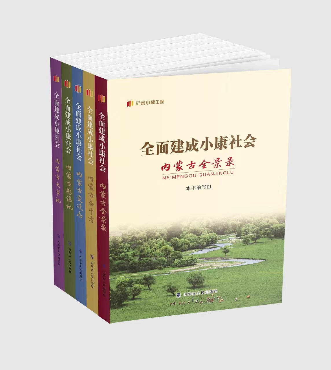 “纪录小康工程”地方丛书（全5册） 