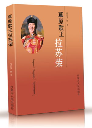 《草原歌王拉苏荣》