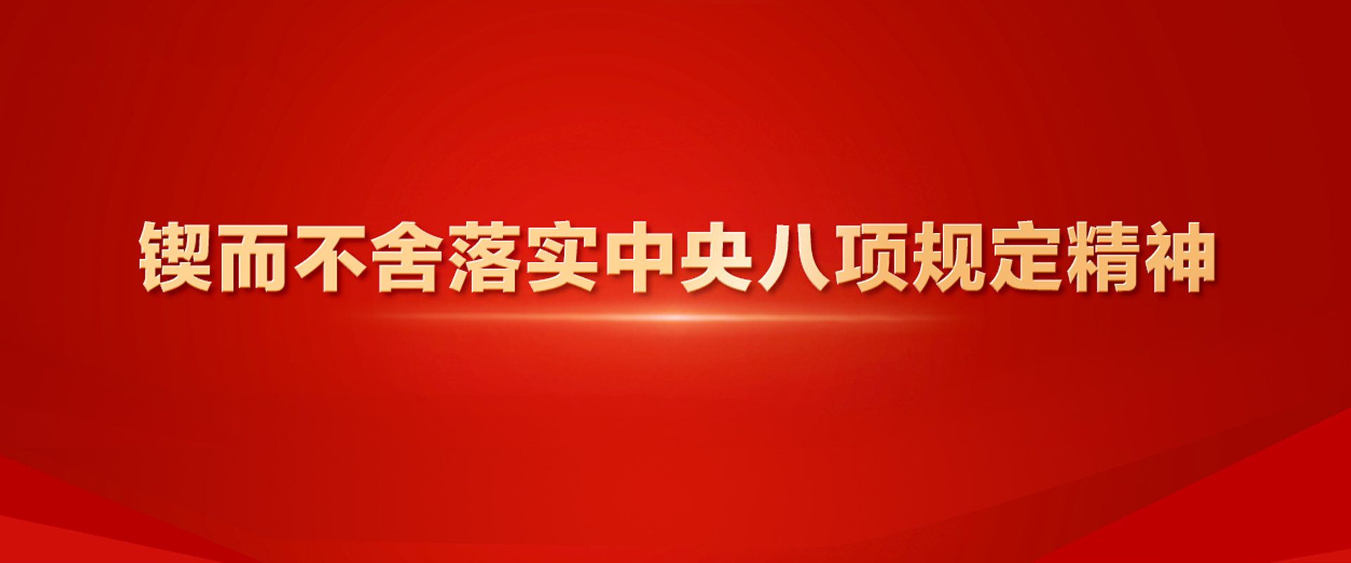 锲而不舍落实中央八项规定精神