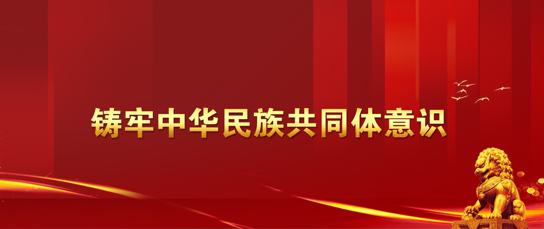 铸牢中华民族共同体意识