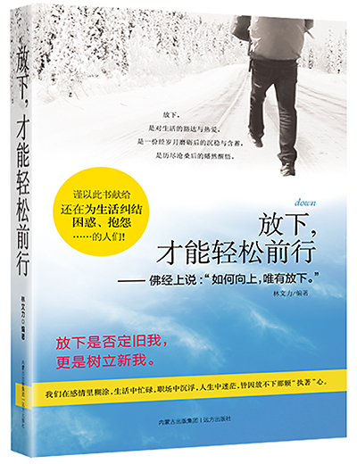 放下才能轻松前行