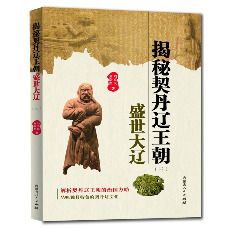 揭秘契丹辽王朝 (三) 盛世大辽_图书推荐_内蒙古出版集团