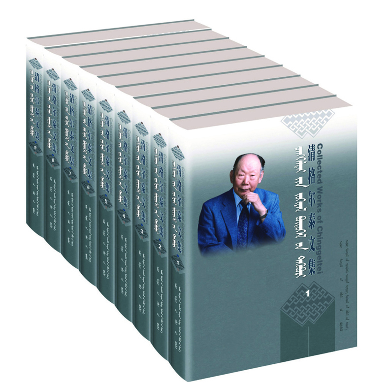 清格尔泰文集 出版集团 中文