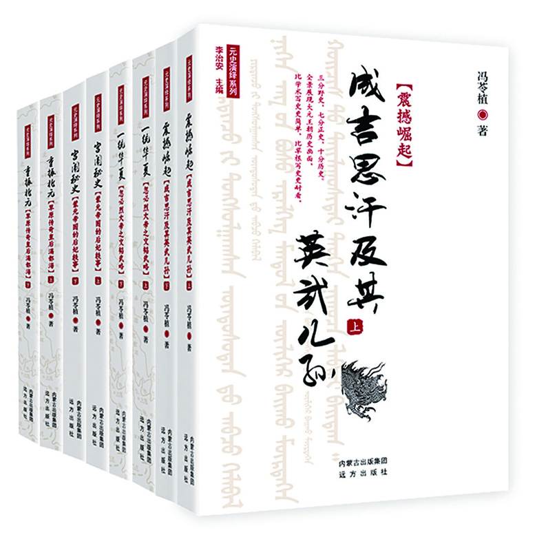 元史演绎系列_图书推荐_内蒙古出版集团
