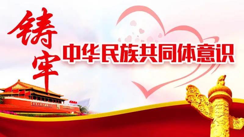 亮丽北疆讲坛第六期开讲啦 —— 铸牢中华民族共同体意识,同心共筑