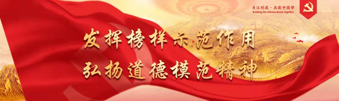 发挥榜样示范作用 弘扬道德模范精神