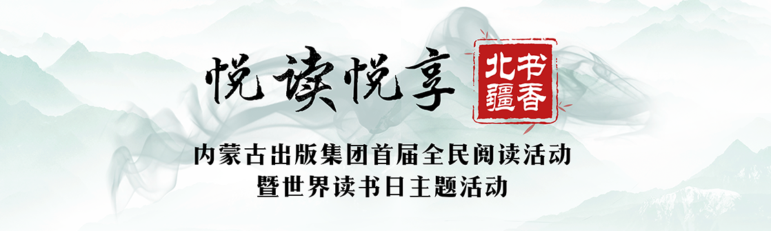 悦读悦享 · 书香北疆 | 内蒙古出版集团首届全民阅读活动暨世界读书日主题活动启动仪式举办