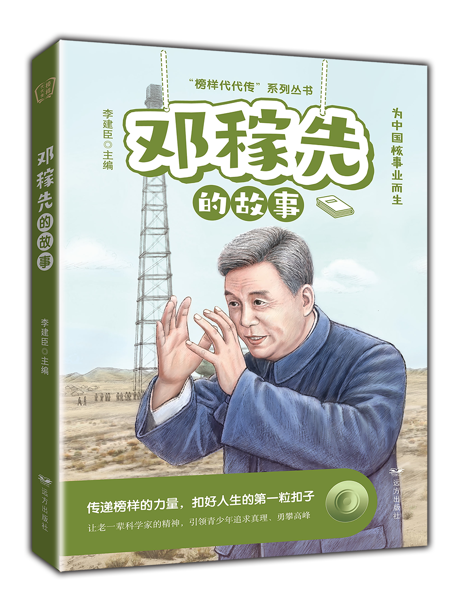 《邓稼先的故事》 - 出版集团 - 中文