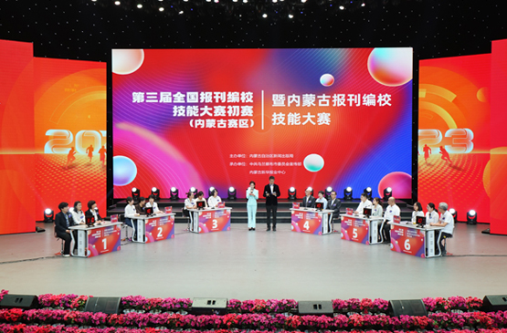第三届全国报刊编校技能大赛初赛（内蒙古赛区）暨内蒙古报刊编校技能大赛在乌兰察布市举行