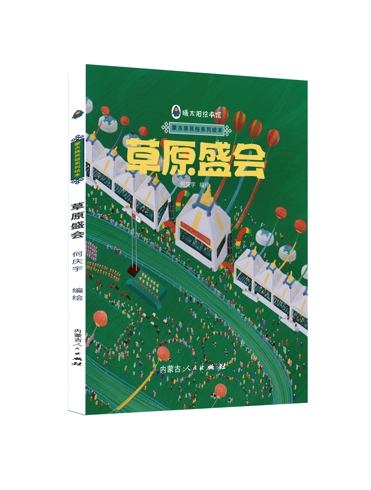 《草原盛会》