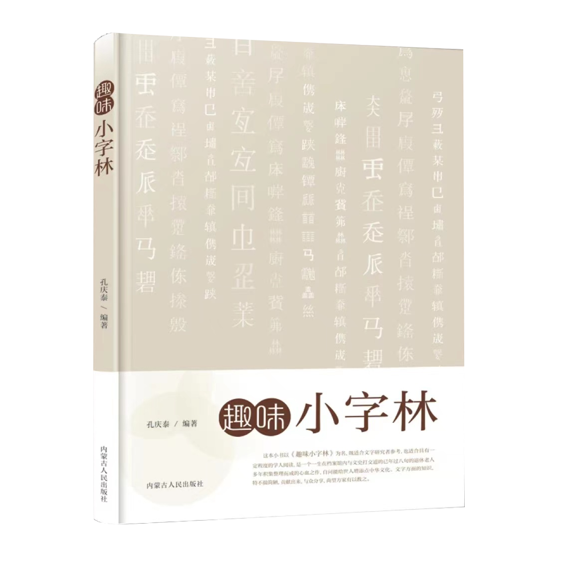 《趣味小字林》
