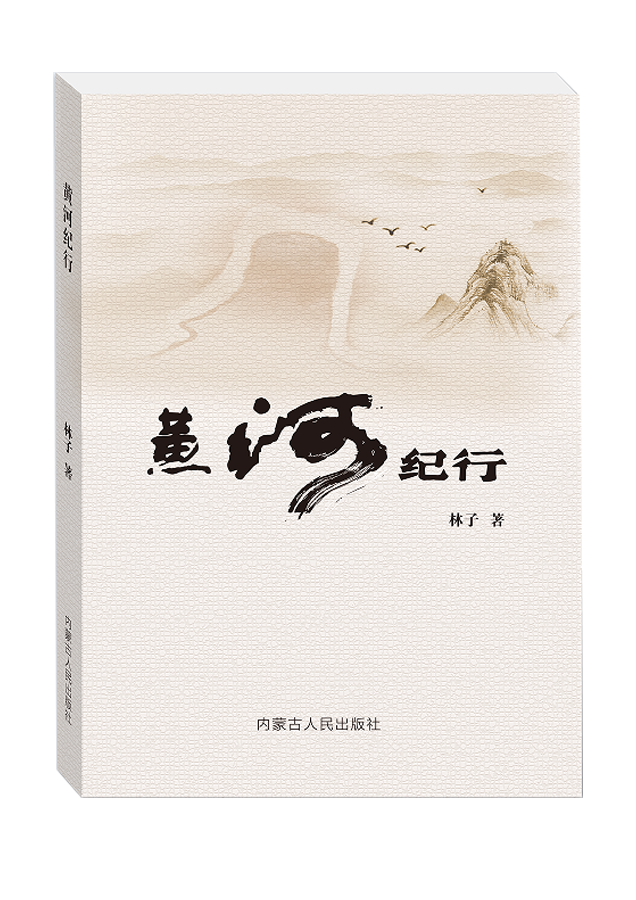 《黄河纪行》