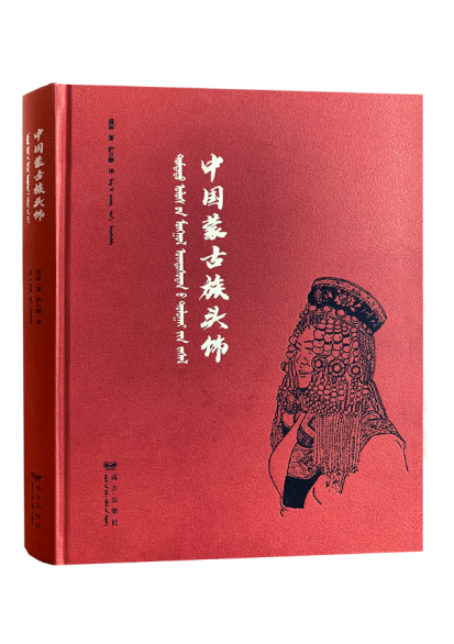 《中国蒙古族头饰》
