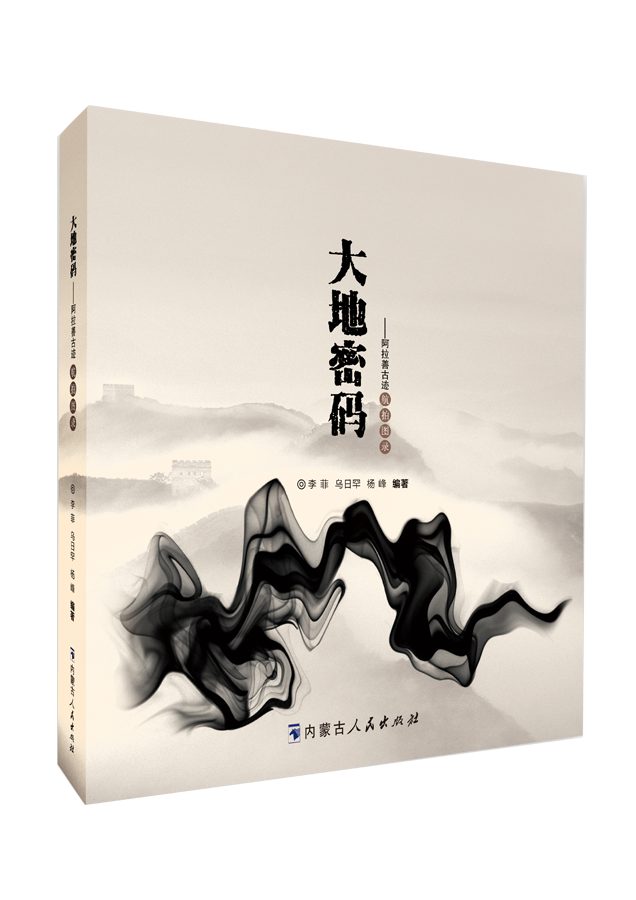《大地密码——阿拉善古迹航拍图录》