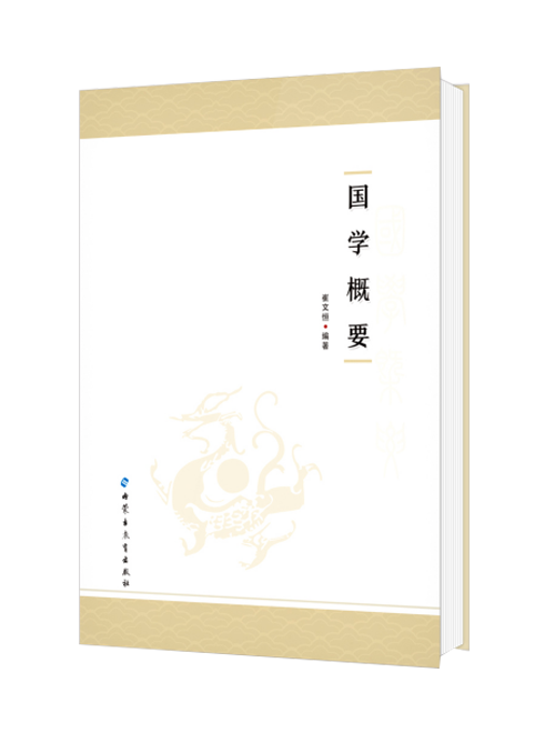 《国学概要》